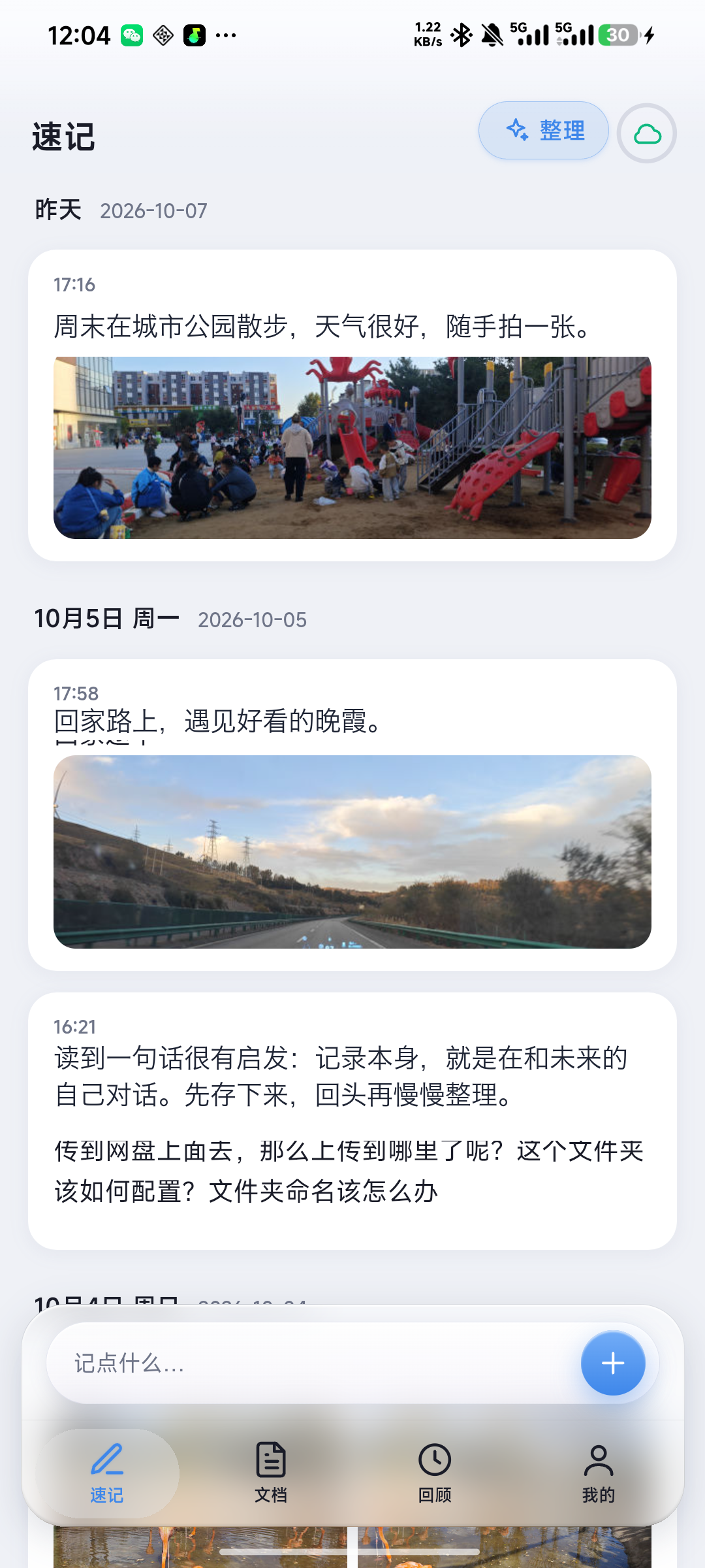 拨叶手机版速记，底部常驻速记入口
