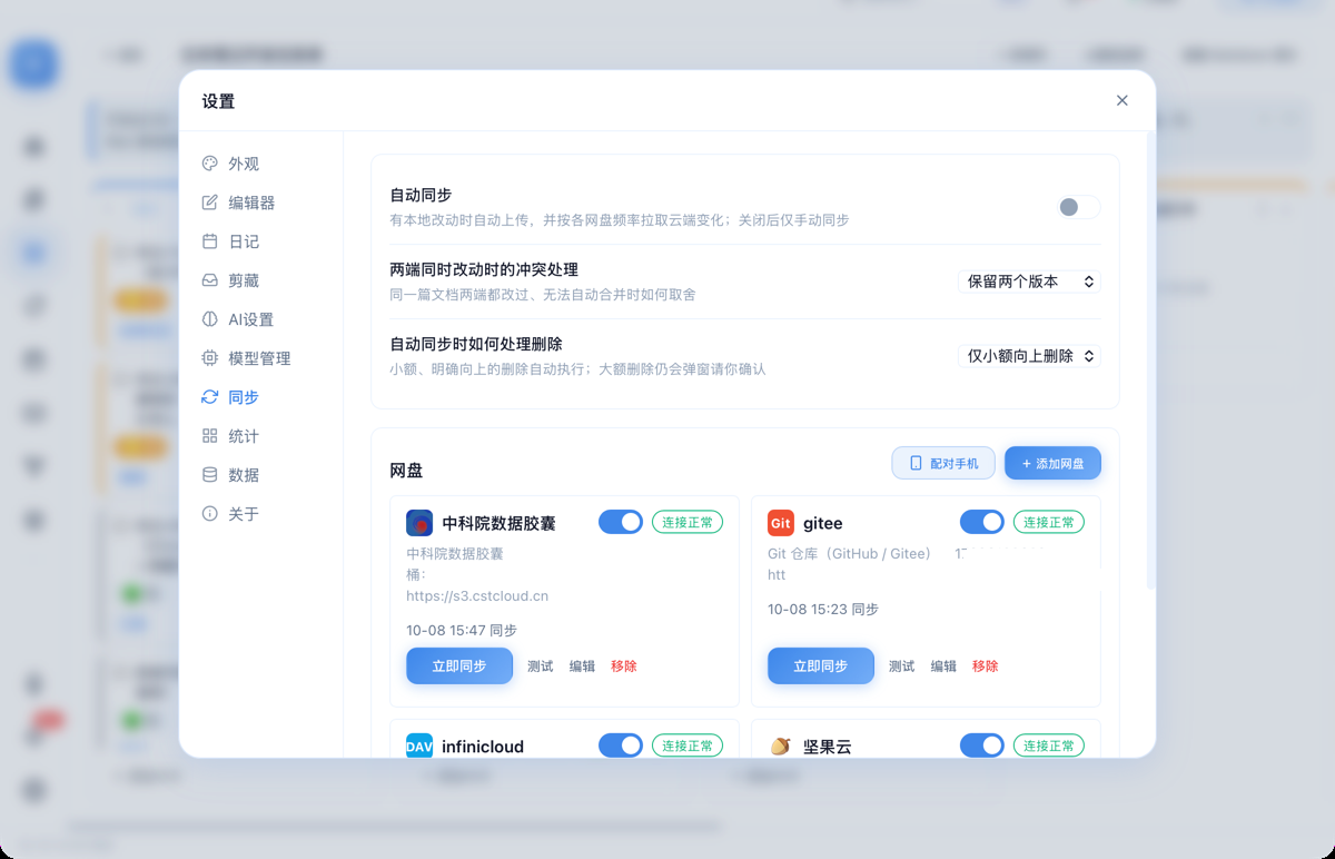 拨叶多网盘同步设置